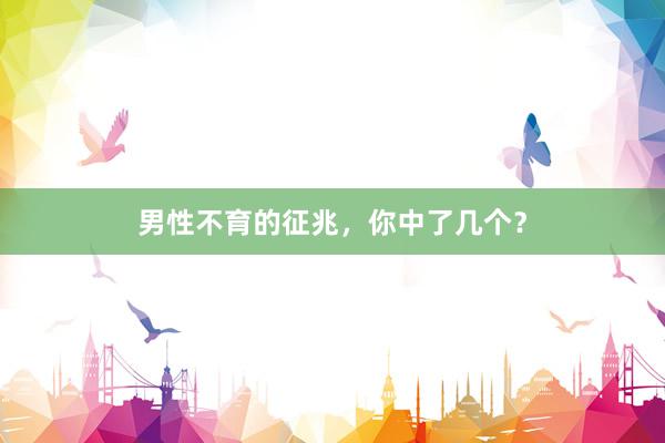 男性不育的征兆,你中了几个?